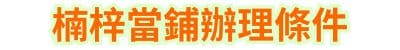 楠梓當鋪辦理條件
