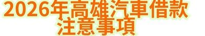 2026年高雄汽車借款注意事項