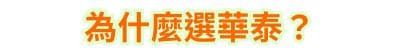 為什麼選華泰？