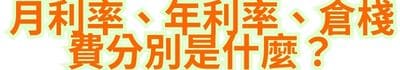月利率、年利率、倉棧費分別是什麼？