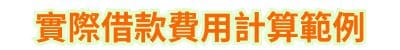 實際借款費用計算範例
