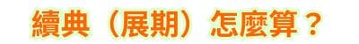 續典（展期）怎麼算？