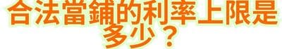 合法當鋪的利率上限是多少？
