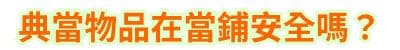 典當物品在當鋪安全嗎？