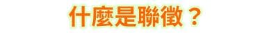 什麼是聯徵？