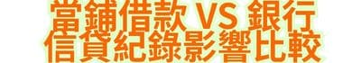 當鋪借款 vs 銀行信貸，紀錄影響比較
