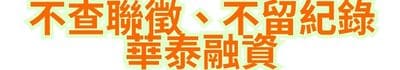 不查聯徵、不留紀錄｜華泰融資