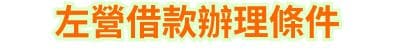 左營借款辦理條件