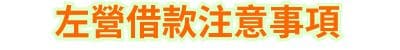 左營借款注意事項