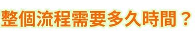 整個流程需要多久時間？