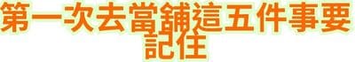 第一次去當舖，這五件事要記住