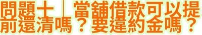問題十｜當舖借款可以提前還清嗎？要違約金嗎？