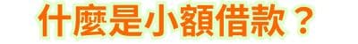 什麼是小額借款？