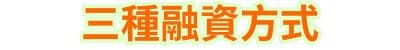 三種融資方式
