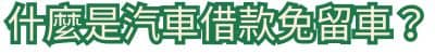 什麼是汽車借款免留車?