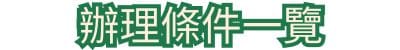 辦理條件一覽