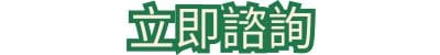 立即諮詢
