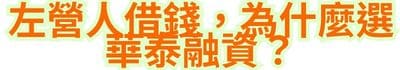 左營人借錢，為什麼選華泰融資？