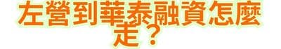 左營到華泰融資怎麼走？