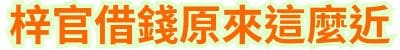 梓官借錢，原來這麼近