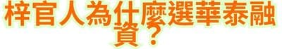 梓官人為什麼選華泰融資？