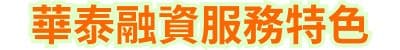 華泰融資服務特色
