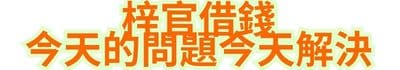 梓官借錢，今天的問題今天解決