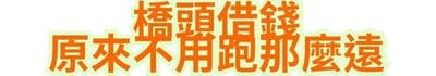 橋頭借錢，原來不用跑那麼遠