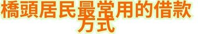 橋頭居民最常用的借款方式