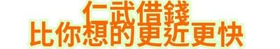 仁武借錢，比你想的更近更快