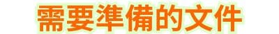 需要準備的文件