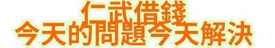 仁武借錢，今天的問題今天解決