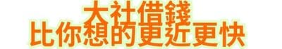 大社借錢，比你想的更近更快