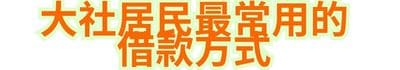 大社居民最常用的借款方式