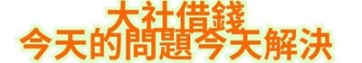大社借錢，今天的問題今天解決