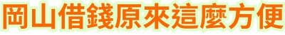 岡山借錢，原來這麼方便