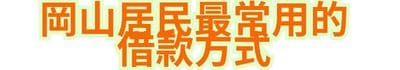 岡山居民最常用的借款方式