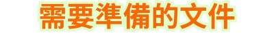 需要準備的文件