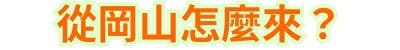從岡山怎麼來？