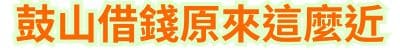 鼓山借錢，原來這麼近