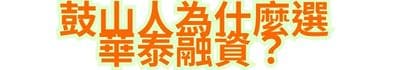 鼓山人為什麼選華泰融資？