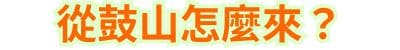 從鼓山怎麼來？