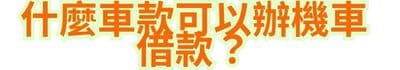 什麼車款可以辦機車借款？