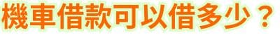 機車借款可以借多少？