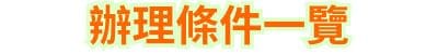 辦理條件一覽