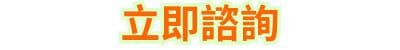 立即諮詢