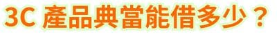 3C 產品典當能借多少？