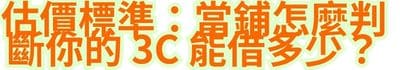 估價標準：當鋪怎麼判斷你的 3C 能借多少？