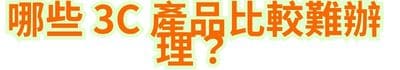哪些 3C 產品比較難辦理？