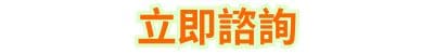 立即諮詢